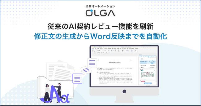法務オートメーション「OLGA」、従来のAI契約レビュー機能を刷新して修正文の生成からWord反映までを自動化