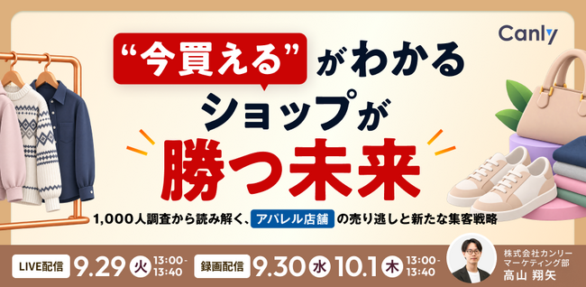 “今買える”がわかるショップが勝つ未来 1,000人調査から読み解く、アパレル店舗の売り逃しと新たな集客戦略｜セミナー開催