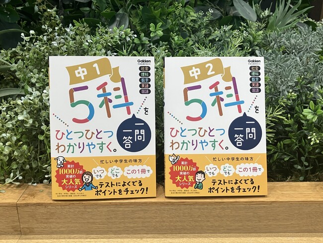 夏休み明け、最初のテスト勉強を応援！　大人気シリーズ『ひとつひとつわかりやすく。』の中1・中2「5科 一問一答」の重版決定！