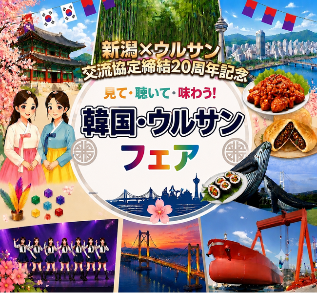 新潟市とウルサン市の交流協定20周年記念「韓国・ウルサンフェア」開催!