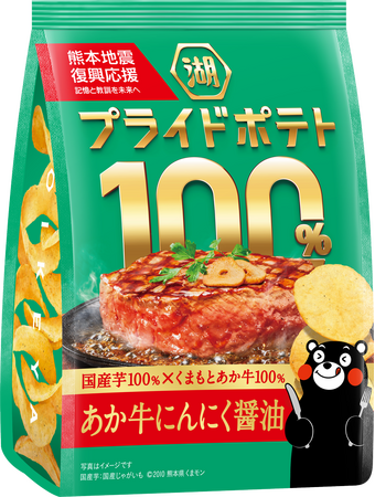【熊本が誇る国産食材の魅力を、こだわりの一袋に】地域の「うまい！」を届ける「湖池屋プライドポテト100％」第2弾「湖池屋プライドポテト100％　あか牛にんにく醤油（熊本）」新発売