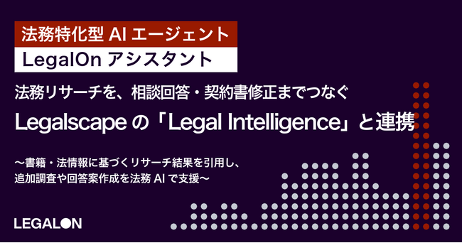法務リサーチから相談回答・契約書修正まで一つの会話上でつなぐ／「LegalOnアシスタント」がLegalscapeの「Legal Intelligence」と連携