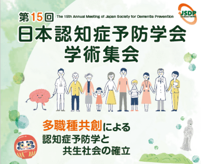 第15回日本認知症予防学会学術集会に出展します