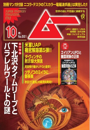 総力特集は、下北沢タイムリープとパラレルワールドの謎 月刊「ムー」10月号発売!!