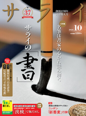 『サライ』最新号の大特集は、「サライの『書』」。 王羲之、空海、良寛ほか名筆の書きぶりを繙き、書家の心と美の真髄へと迫ります。