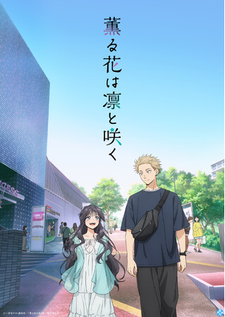 TVアニメ『薫る花は凛と咲く』1～6話を、YouTubeチャンネル「フル☆アニメTV」にて期間限定で無料公開中！
