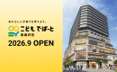 ミューズスクエア内こどもデパート自由が丘　OPEN