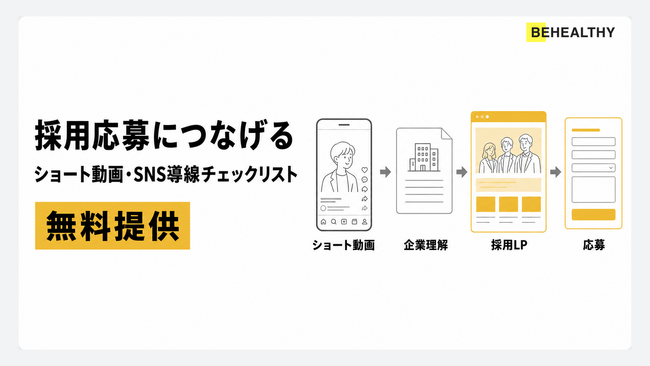 採用SNSの応募導線を30項目で点検　「採用応募につなげるショート動画・SNS導線チェックリスト」を無料提供