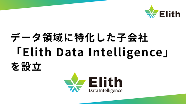 Elith、データ領域に特化した子会社「Elith Data Intelligence」を設立