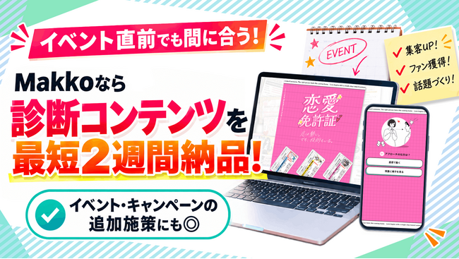 【3社限定】秋・冬イベントにまだ間に合う!Makkoなら診断コンテンツを最短2週間で制作