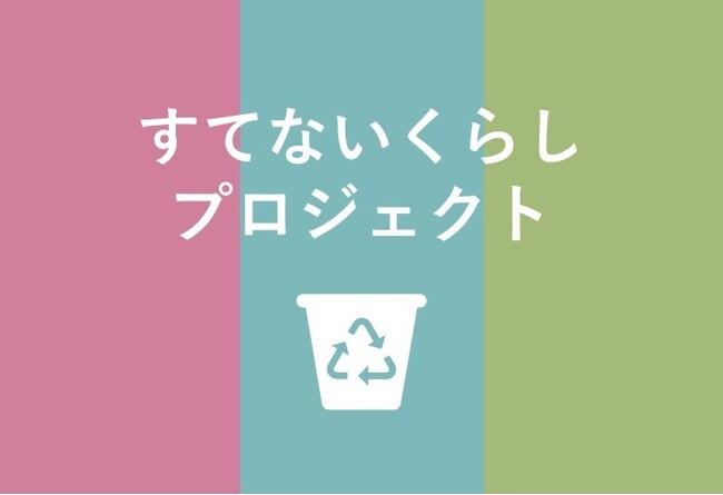 マンション居住者と広げる資源循環の輪「すてないくらしプロジェクト」導入戸数1万戸突破　廃食油、衣類・雑貨回収などの取り組みが拡大