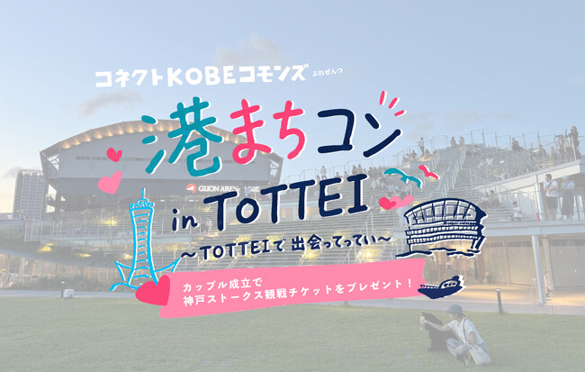 神戸の街で活動する、35歳以下の団体が企画する『港まちコン in TOTTEI~TOTTEIで出会ってってい~』