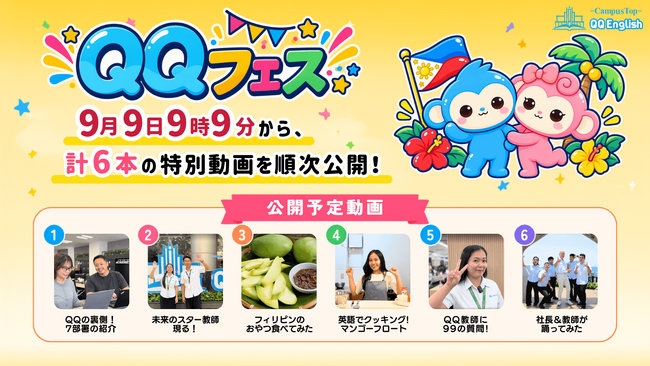9月9日9時9分から。QQEnglish、「QQの日」特別動画を公式YouTubeで全6本公開