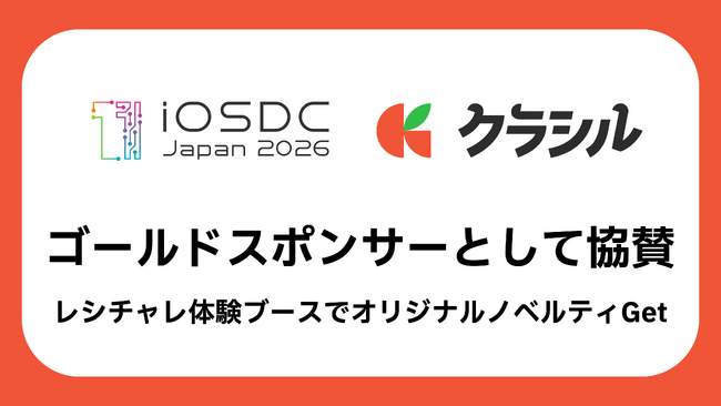 クラシル株式会社、国内最大級のiOSカンファレンス「iOSDC Japan 2026」にゴールドスポンサーとして協賛