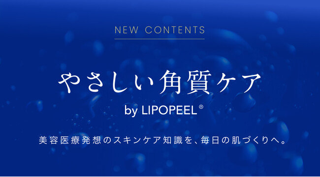 「角質ケアを、特別な美容から毎日の習慣へ」スキンケアブランド『リポピール(R)（LIPOPEEL）』が、毎日の肌づくりを支える公式コラムを公開
