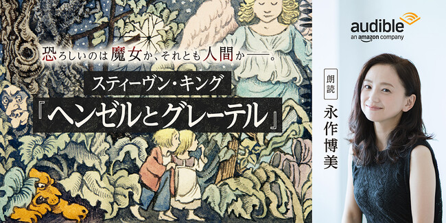 Audible、スティーヴン・キングが新たに紡いだグリム童話の名作『ヘンゼルとグレーテル』を永作博美の朗読で9月9日より配信開始