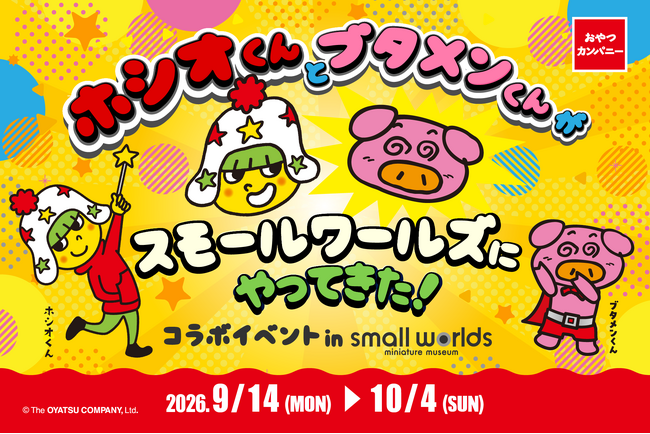 ミニチュアの世界で没入体験！東京有明のミニチュアミュージアム「スモールワールズ」にてベビースター＆ブタメンの期間限定コラボイベント開催！