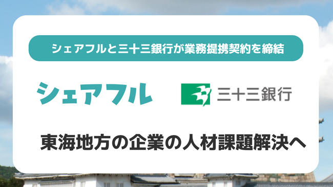 三十三銀行とシェアフルが業務提携契約を締結東海地方の企業の人材課題解決へ