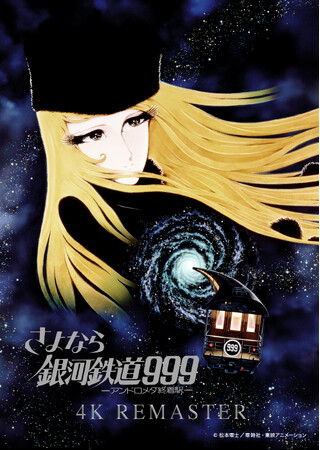 【公開45周年記念】9月9日9時「999」に解禁！『さよなら銀河鉄道999 アンドロメダ終着駅 4Kリマスター版』2026年12月、全国リバイバル上映決定！
