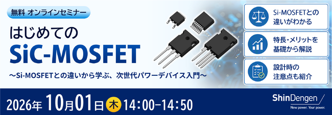 新電元工業、SiCの基礎知識からSiC-MOSFETの特長・メリットをわかりやすく解説する無料オンラインセミナーを開催