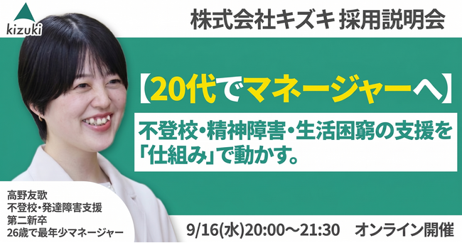 不登校・精神発達障害・生活困窮の支援を「仕組み」で動かす。 20代でマネジャーへ！　株式会社キズキ採用説明会