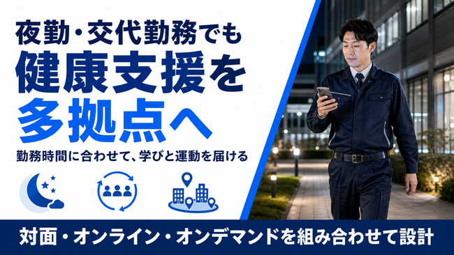【警備業の夜勤・交代勤務に対応】多拠点の従業員へ健康支援を届ける運用プログラムを開始