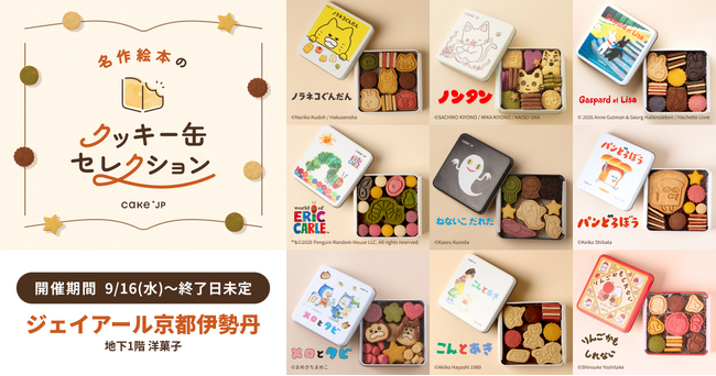 「名作絵本のクッキー缶セレクション by Cake.jp」ジェイアール京都伊勢丹にて9月16日(水)よりロングラン開催！