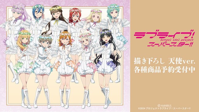 『ラブライブ！スーパースター!!』の描き下ろし 天使ver. トレーディングアクリルカードなどの受注を開始！！アニメ・漫画のオリジナルグッズを販売する「AMNIBUS」にて