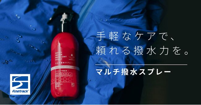 撥水ケアは、手間なく抜かりなく。時短＆コスパで続けやすいスプレータイプのフッ素フリー撥水剤が登場｜finetrack（ファイントラック）