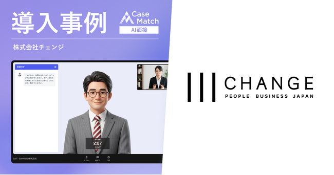株式会社チェンジ、28卒新卒採用にAI面接「CaseMatch」を導入。タレントインテリジェンスを活用した採用高度化へ
