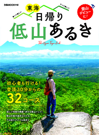 いまブーム! 東海エリアの「低山あるき」入門編ガイドが登場