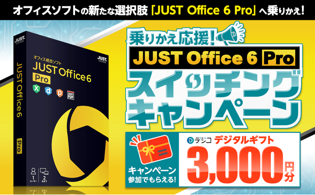 個人向けオフィス統合ソフト「JUST Office 6 Pro」スイッチングキャンペーンを9月9日（水）より開始