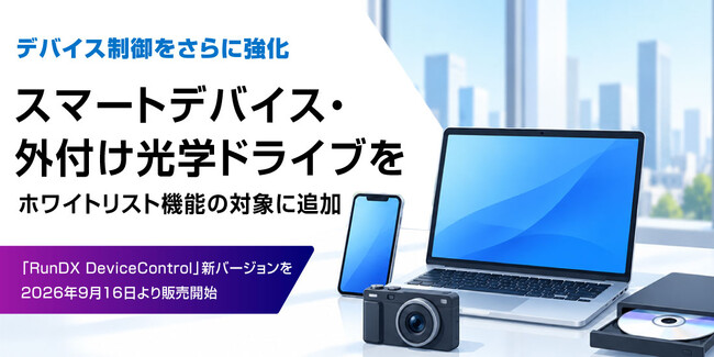 【新バージョン】デバイス制御をさらに強化！スマートデバイス・外付け光学ドライブをホワイトリスト機能の対象に追加