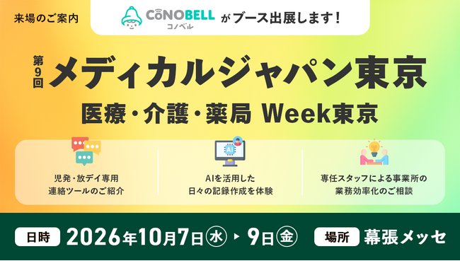 児童発達支援・放課後等デイサービス向け「コノベル」が「第9回 介護・福祉EXPO 東京」に出展