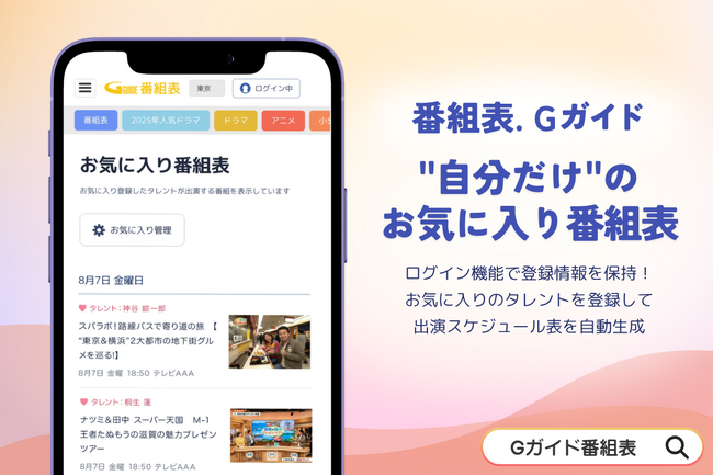 Web版「番組表.Gガイド」に「タレントお気に入り登録機能」登場!