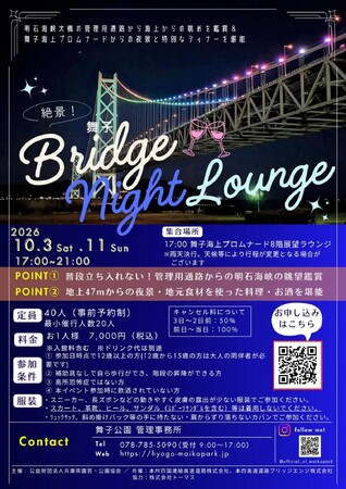 絶景!舞子Bridge night lounge