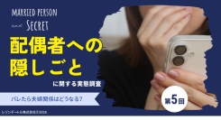 配偶者への「隠しごと」はなぜ生まれる？ バレたら夫婦関係はどうなる？