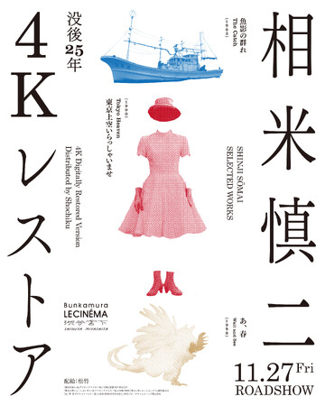 没後25年 相米慎二 4Kレストア『魚影の群れ』『東京上空いらっしゃいませ』『あ、春』修復版が劇場初公開！第83回ヴェネチア国際映画祭『魚影の群れ』ワールドプレミア上映レポート