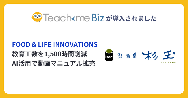 「鮨 酒 肴　杉玉」運営のFOOD & LIFE INNOVATIONS、Teachme Biz活用で新人教育の工数を年間約1,500時間削減
