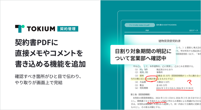 TOKIUM契約管理、契約書PDFに直接メモやコメントを書き込める機能を追加