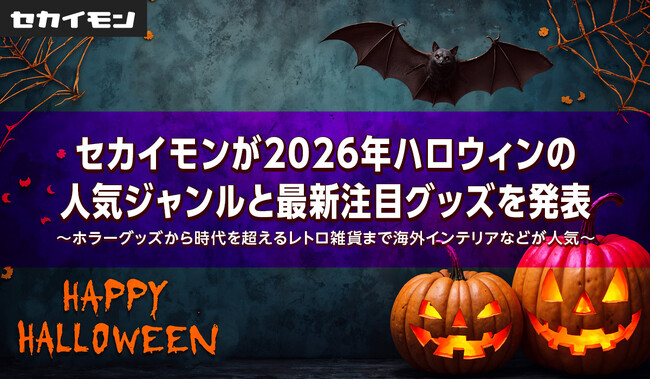 セカイモンが2026年ハロウィンの人気ジャンルと最新注目グッズを発表