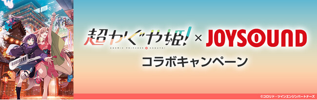 『超かぐや姫！』Blu-rayリリース＆アニメ映像カラオケ配信記念！JOYSOUNDで課題曲を歌って、オリジナル待ち受け画像やQUOカードを当てよう！
