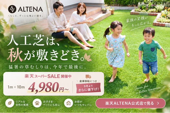 【人工芝は秋が敷きどき】猛暑の草むしりは今年で最後に。ALTENA リアル人工芝(MAT35)が、倉庫移転で8月よりさらに値下げ。楽天スーパーSALE開催中、1m×10m 4,980円の赤字価格に。
