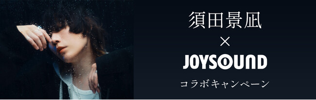 須田景凪 New Album『LOVE HATE』リリース記念！ JOYSOUNDのカラオケで収録楽曲を歌って、直筆サイン入りオリジナルアクリルボード を当てよう！