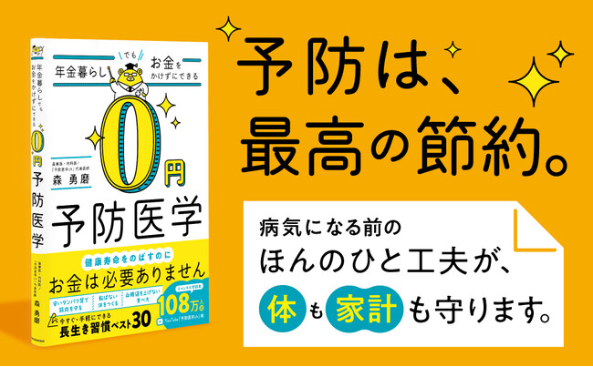 「健康になるために、お金は必要ありません」登録者数100万人超えの人気YouTube「予防医学ch」の現役医師直伝！ 『年金暮らしでもお金をかけずにできる 0円予防医学』 9/9発売