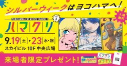いよいよ9月19日(土)開幕！次世代クリエイターを応援する「YOKOHAMA CREATORS’ MARKET Vol.3」