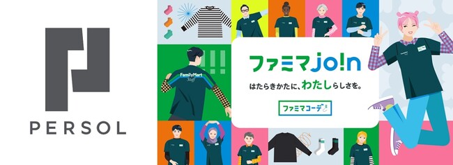 パーソル、ファミリーマートの新たな採用支援活動「ファミマjo!n（join）」をグループ横断で支援