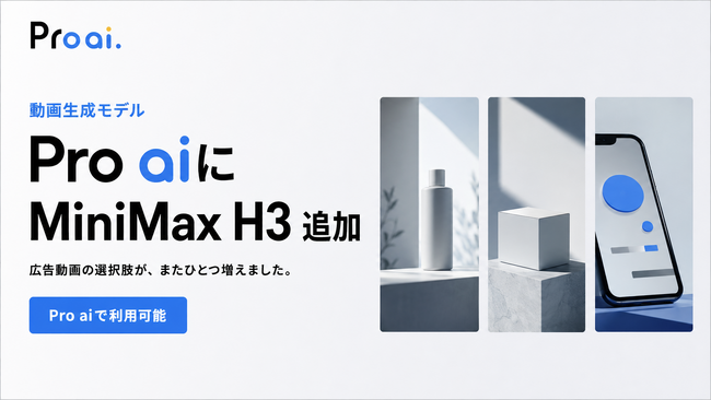 Pro aiに動画生成AI「MiniMax H3」を追加。自社サービスの15秒PR動画を制作・公開