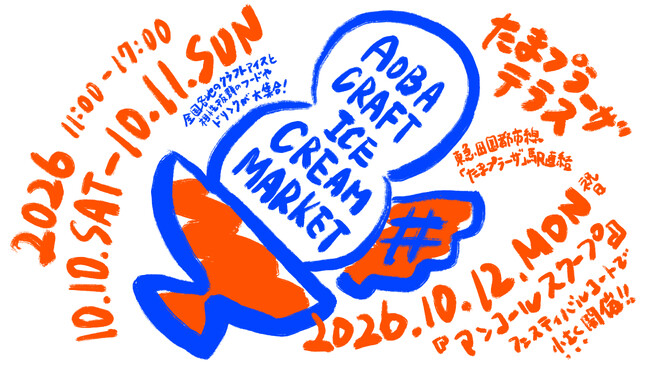 東急モールズデベロップメント たまプラーザ テラスで「AOBA CRAFT ICE CREAM MARKET」を開催