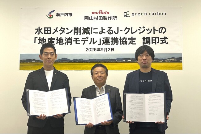【瀬戸内市×岡山村田製作所×Green Carbon】農業分野におけるJ-クレジット「地産地消モデル」の構築に向けた3者連携協定を締結 [岡山県瀬戸内市]